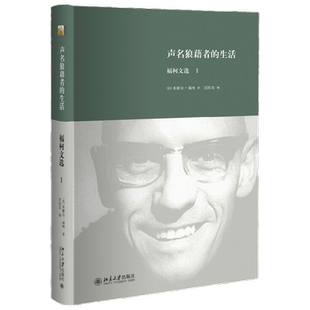 声名狼藉者的生活:福柯文选Ι