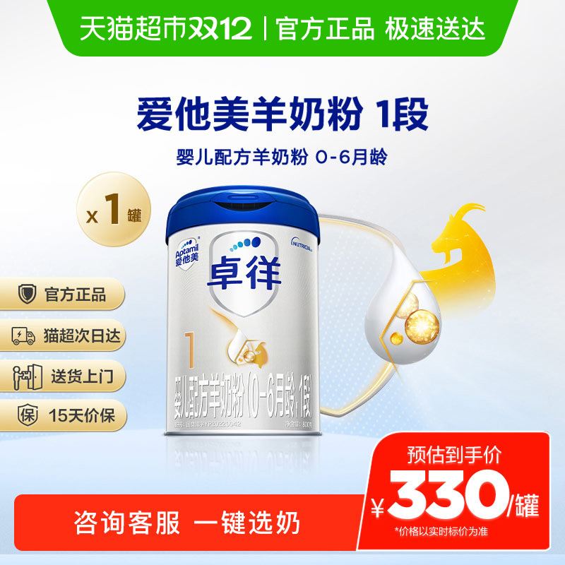 爱他美卓徉婴儿配方羊奶粉（0-6个月龄，1段）800g