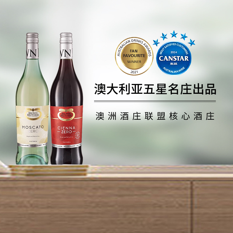 澳大利亚布琅兄弟moscato莫斯卡托脱醇无醇甜白葡萄酒葡萄汁