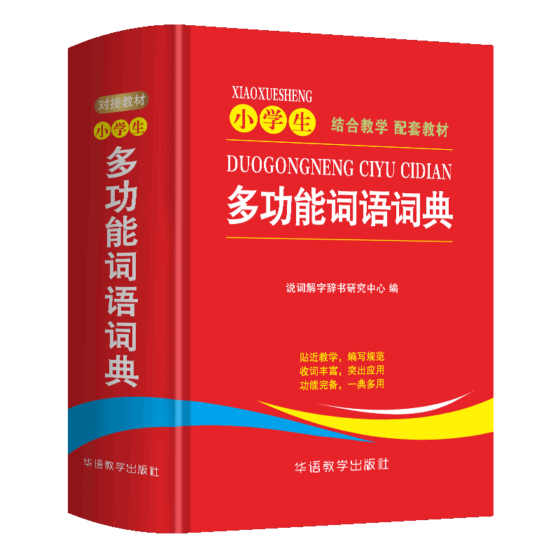 小学生专用多功能词语词典大全工具书同义近义和反义词辨析