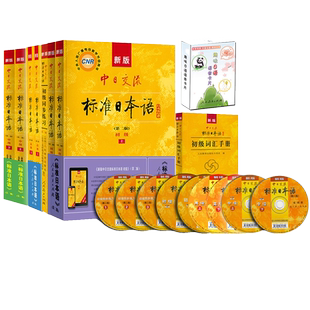 新版中日交流标准日本语初级上下册+同步练习 标日日语教材中高级