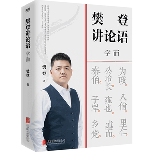 樊登讲论语 学而 站在应用角度讲透论语 论语国学经典解读