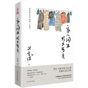 家人闲坐灯火可亲 汪曾祺诞辰100周年纪念版