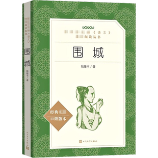 围城正版书原版钱钟书中国经典名著人民出版社九年级初中推荐阅读