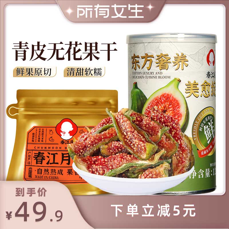 春江月青皮无花果干