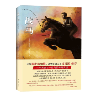 战马书迈克尔莫波格斯皮尔伯格小学生课外阅读书三四五六年级课外