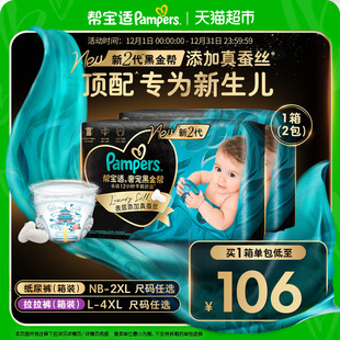 新生儿顶配 4XL透气拉拉裤 箱装 尿不湿 帮宝适黑金帮纸尿裤