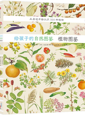 给孩子的自然图鉴动植物科普书