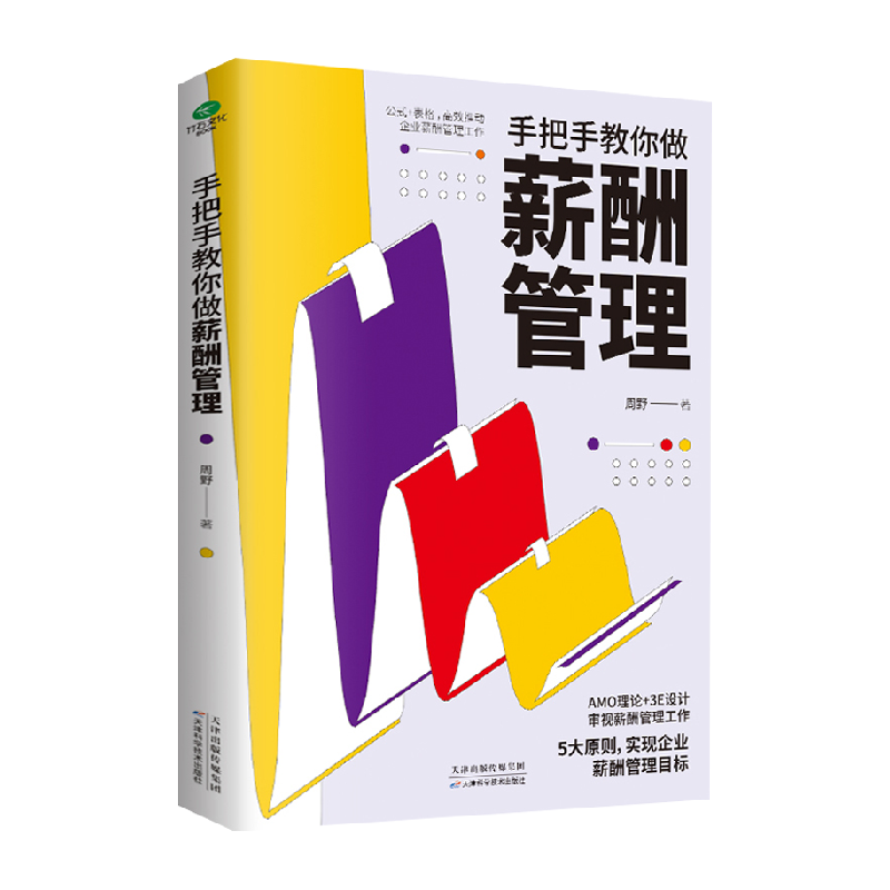手把手教你做薪酬管理