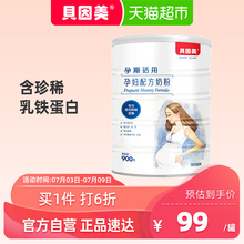 贝因美官方正品孕妇奶粉怀孕期孕中期孕晚期奶粉900g罐装补充叶酸