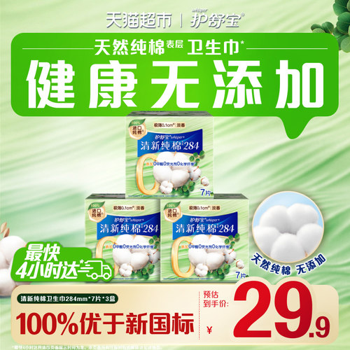 护舒宝纯棉卫生巾284mm×21片