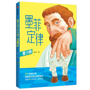 墨菲定律青少版简单有用的生活法则中小学生思维培养课外阅读书籍