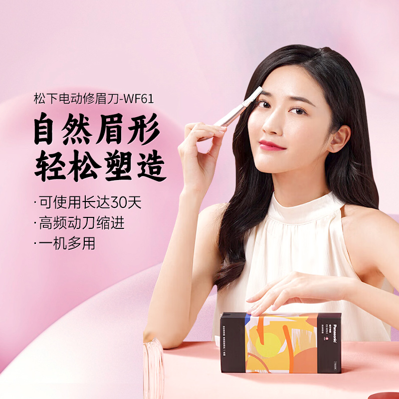 松下电动修眉刀WF61