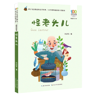怪老头儿注音版百年百部中国儿童文学经典书系一二年级课外阅读书
