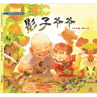 影子爷爷(精)/中国非物质文化遗产图画书大系绘本儿童书儿童