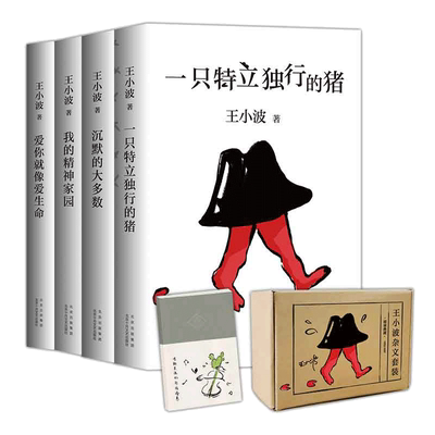 王小波杂文集套装4册一只特立