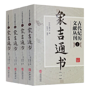 古代纪历文献丛刊.2 象吉通书 正版书籍