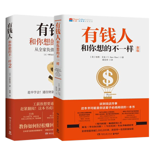正版包邮 有钱人和你想的不一样1+2套装2册 财富进阶指南财商书籍