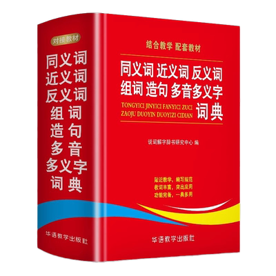 同义词近义词反义词组词造句多音