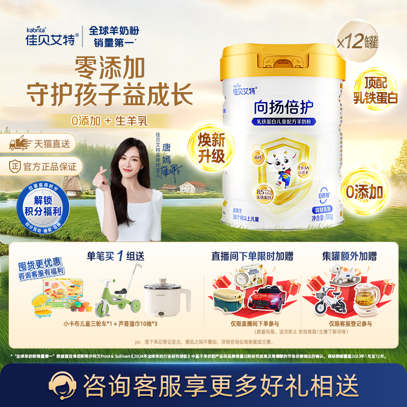 佳贝艾特向扬倍护羊奶粉