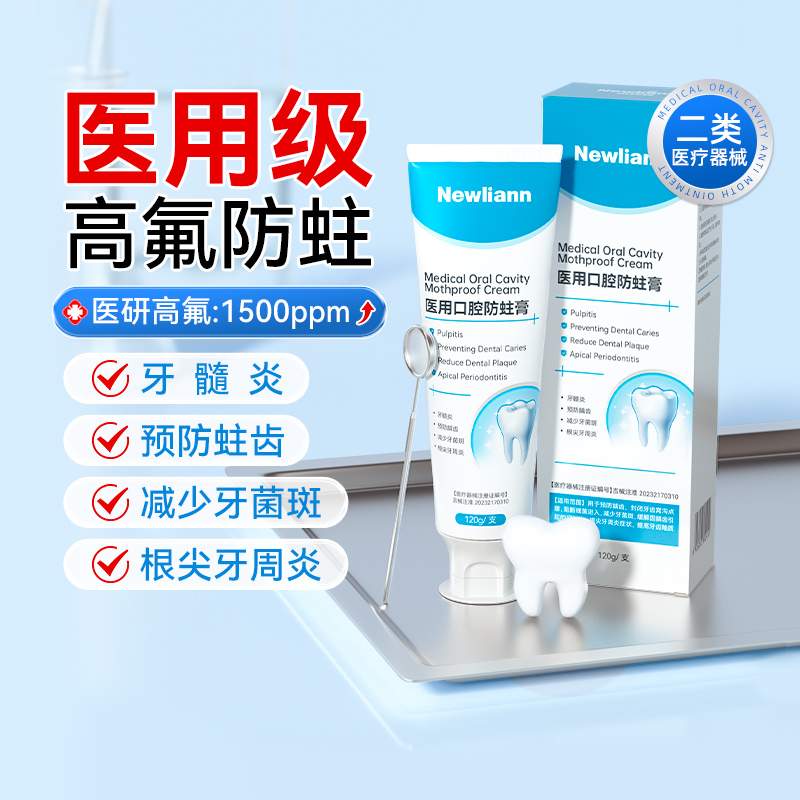纽利安医用口腔防蛀牙膏抗蛀牙