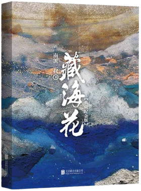 【典藏纪念版】 藏海花 南派三叔著 探寻张起灵身世之谜