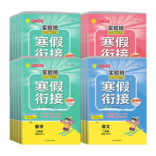 2026春春雨实验班提优训练寒假衔接一二三四五六年级语数人教作业