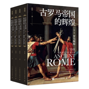 古罗马帝国的辉煌套装全4册彩印 赵林 著 罗马帝国发展演变史