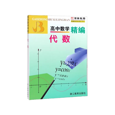 高中数学精编代数
