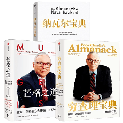 穷查理宝典+纳瓦尔宝典+芒格之道