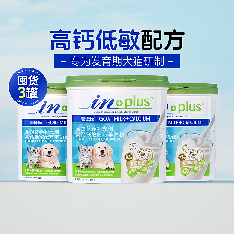 麦德氏高钙低敏羊奶粉300g×3罐