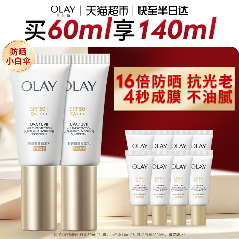 【详情领淘金币更优惠】OLAY玉兰油小白伞防晒霜金管轻透水润隔离