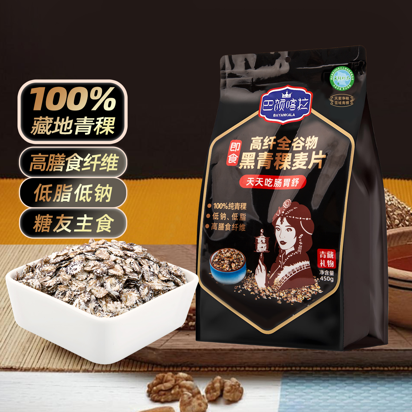 巴颜喀拉高纤全谷物黑青稞麦片