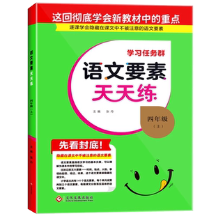 2023秋名校课堂语文要素天天练四年级上册人教版同步练习全套每日