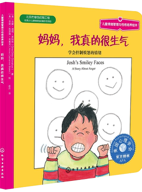 妈妈我真的很生气3-6岁儿童