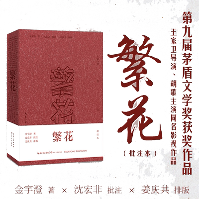 繁花（批注本）