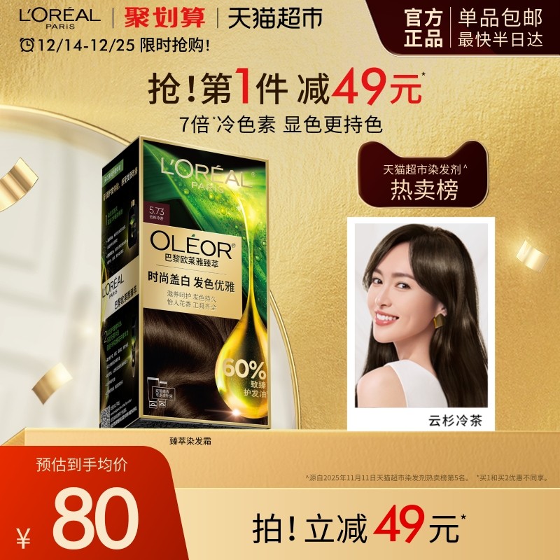 欧莱雅精油染染发霜男女自然黑色遮盖白发自己在家染发膏正品