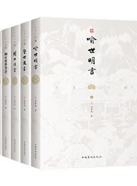 三言二拍喻世明言+警世通言+醒世恒言+初刻拍案惊奇+二刻拍案惊奇
