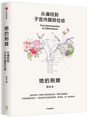 她的荆棘从痛经到子宫内膜异位