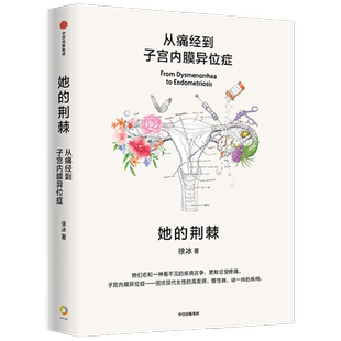 她的荆棘 从痛经到子宫内膜异位症 徐冰 著 生活