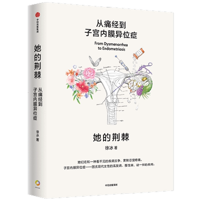 她的荆棘从痛经到子宫内膜异位
