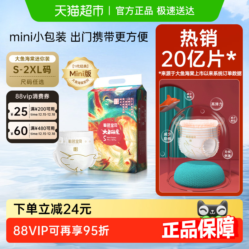 碧芭宝贝大鱼海棠mini纸尿裤