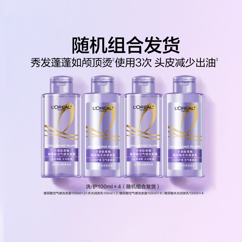 欧莱雅玻尿酸洗发露护发素控油蓬