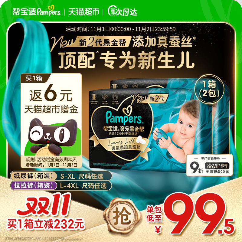 【新生儿顶配】箱装帮宝适黑金帮纸尿裤S-4XL透气尿不湿