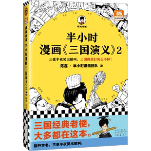 半小时漫画三国演义2陈磊二混子曰混知 半小时漫画中国史新华书店