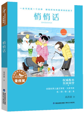 悄悄话高洪波著 6-8-12岁儿童文学书籍故事书籍课外阅读新华书店