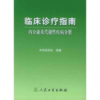 临床诊疗指南—内分泌及代谢性疾病分册 人民卫生出版社新华书店