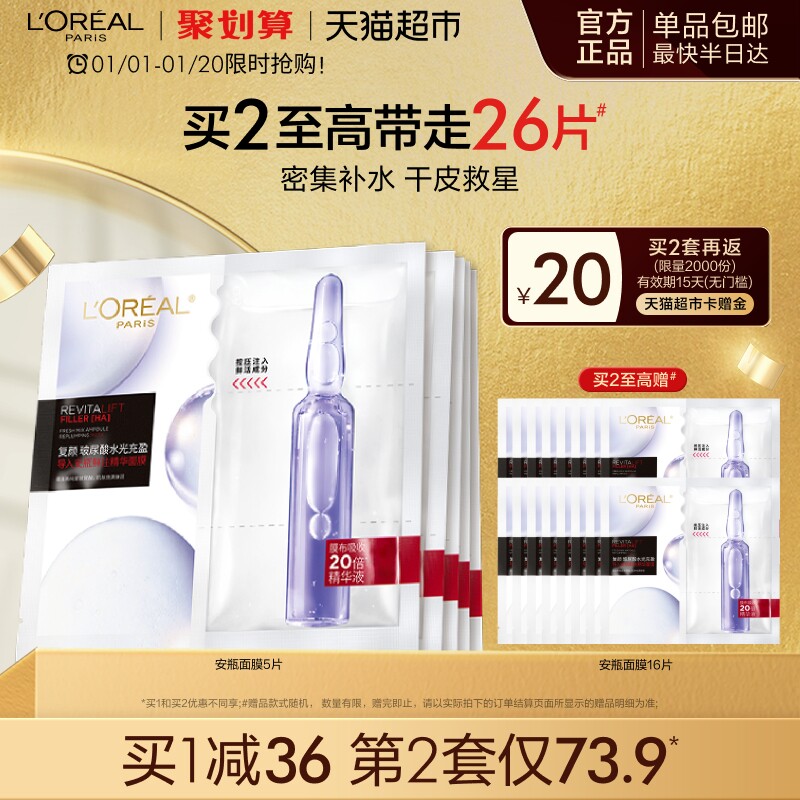 欧莱雅安瓶面膜5片玻尿酸提亮肤色补水保湿淡化细纹精华女正品