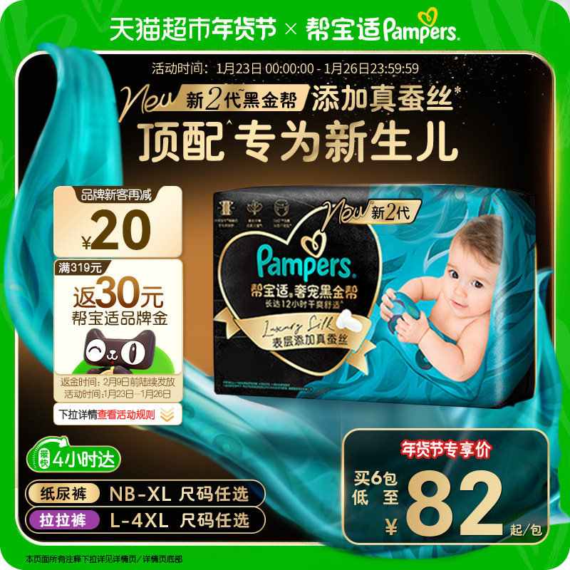 【新生儿顶配】帮宝适黑金帮纸尿裤拉拉裤添加真蚕丝NB-4XL尿不湿,婴童尿裤,纸尿裤正装,淘宝优惠券,粉丝福利购,淘宝优惠卷