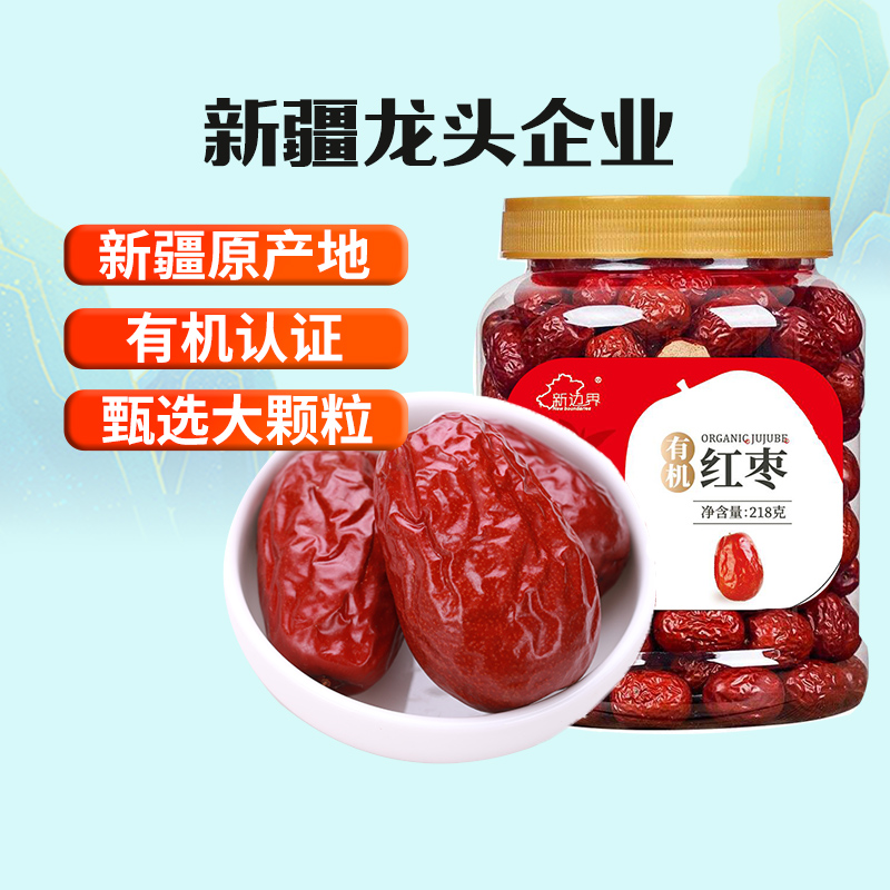 新边界有机红枣新疆特产和田大枣干果零食红枣干子干果枣子特级